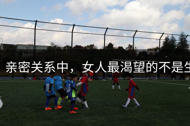 亲密关系中，女人最渴望的不是生理满足