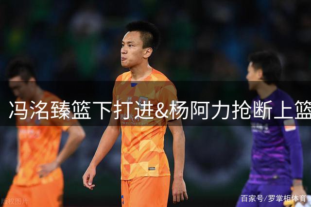 冯洺臻篮下打进&杨阿力抢断上篮打进，福建队连得4分实现反超