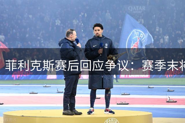 菲利克斯赛后回应争议：赛季末将公开真相 誓言揭露联赛内幕