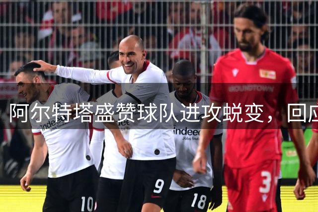 阿尔特塔盛赞球队进攻蜕变，回应争冠雄心