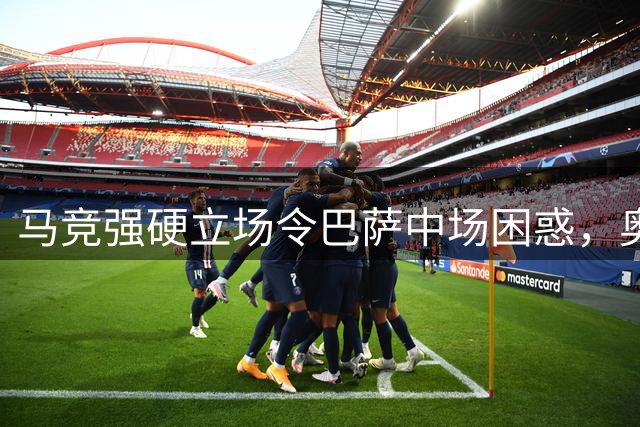 马竞强硬立场令巴萨中场困惑，奥尔莫声援小蜘蛛：每个人都有梦想