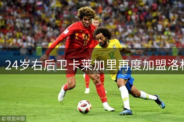 24岁右后卫卡莱加里再度加盟洛杉矶银河