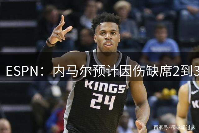 ESPN：内马尔预计因伤缺席2到3周，可能国际比赛日后复出