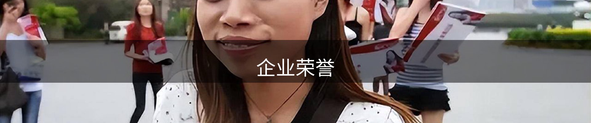企业荣誉