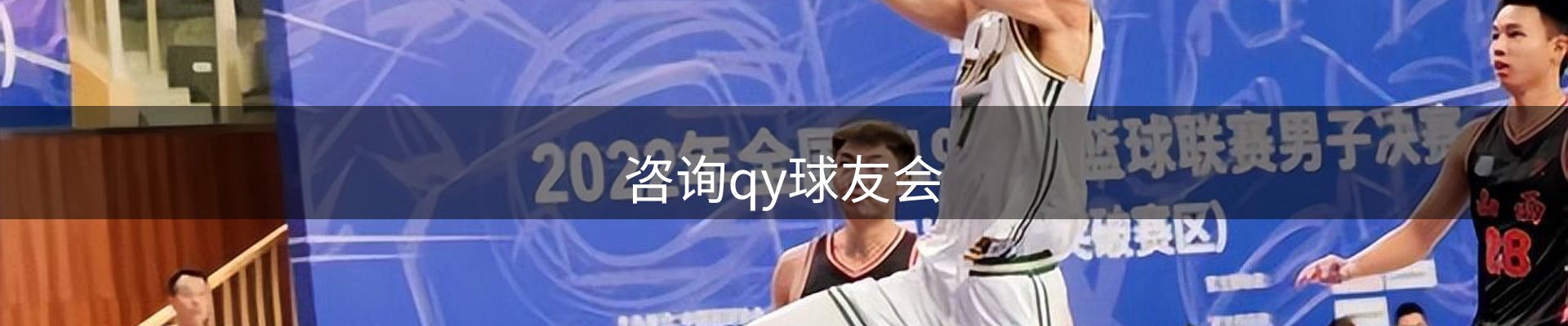 咨询qy球友会